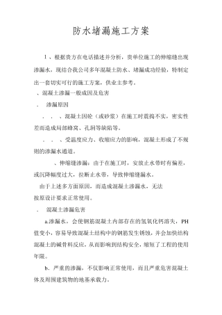 伸缩缝堵漏施工方案