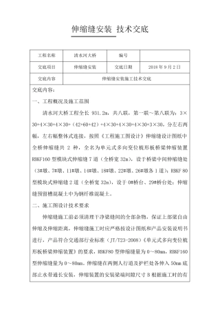 伸缩缝安装施工技术交底