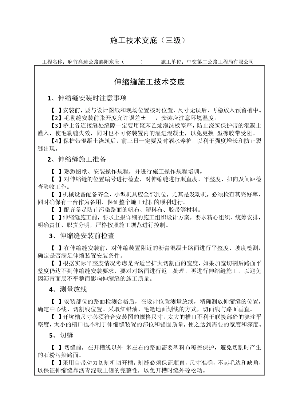 伸缩缝安装施工技术交底三级_第2页