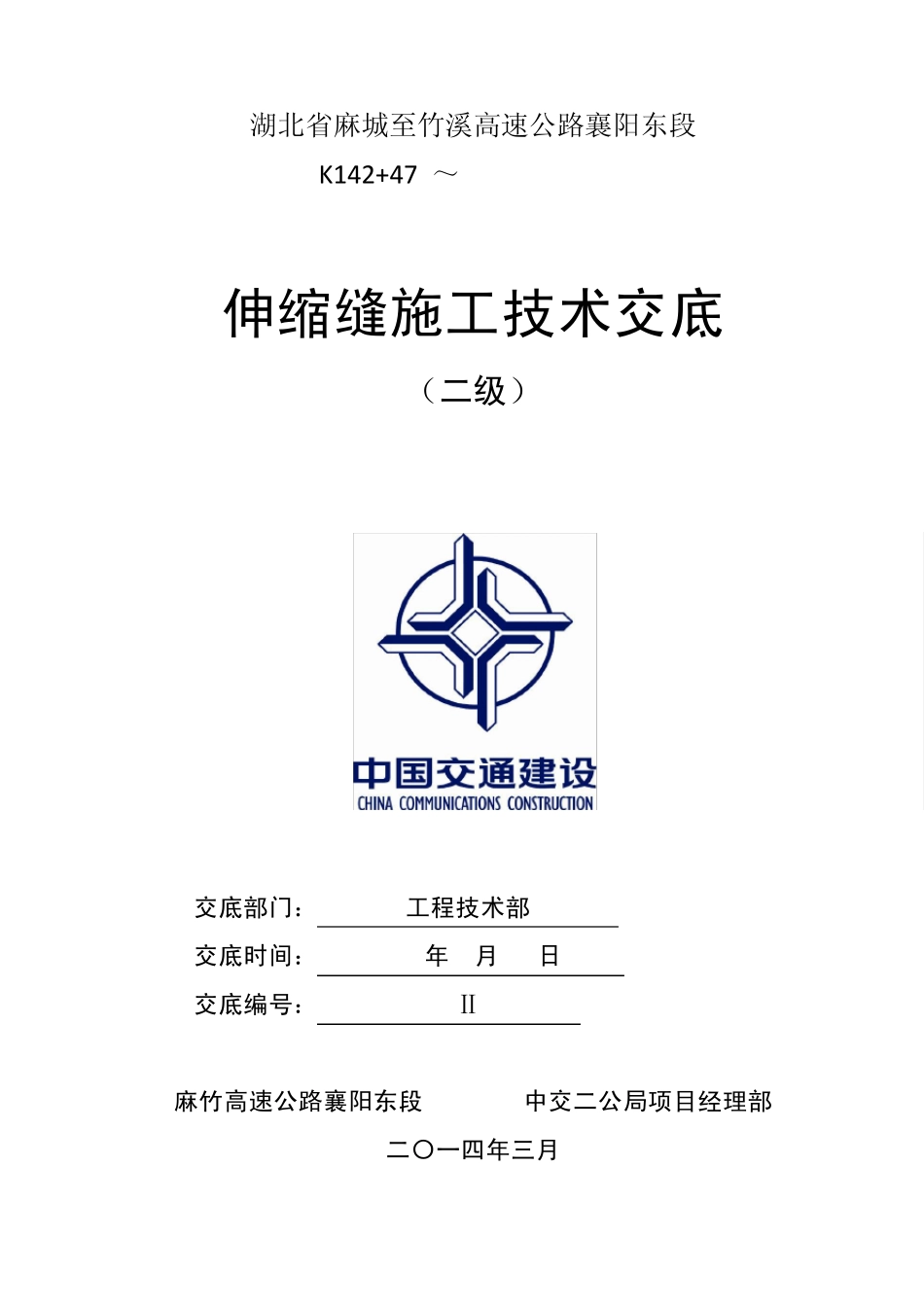 伸缩缝安装施工技术交底二级_第1页