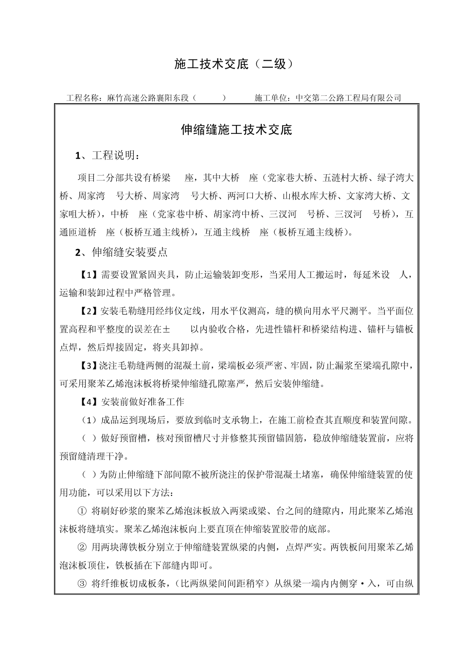 伸缩缝安装施工技术交底二级_第2页