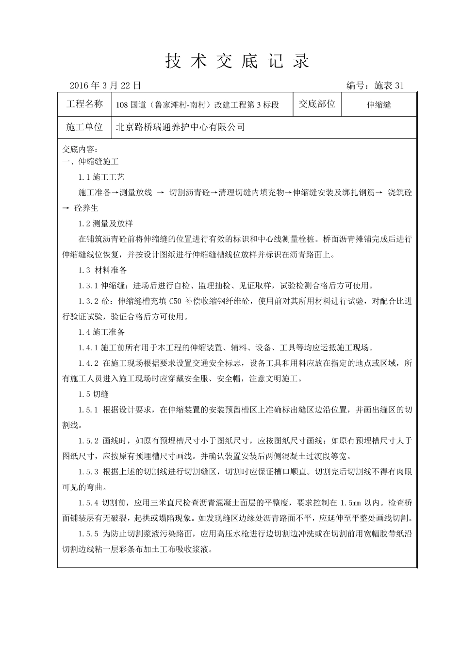 伸缩缝技术交底_第1页