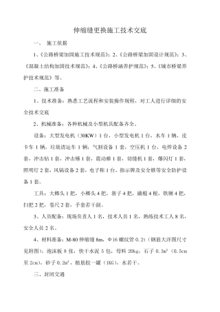 伸缩缝更换施工方案