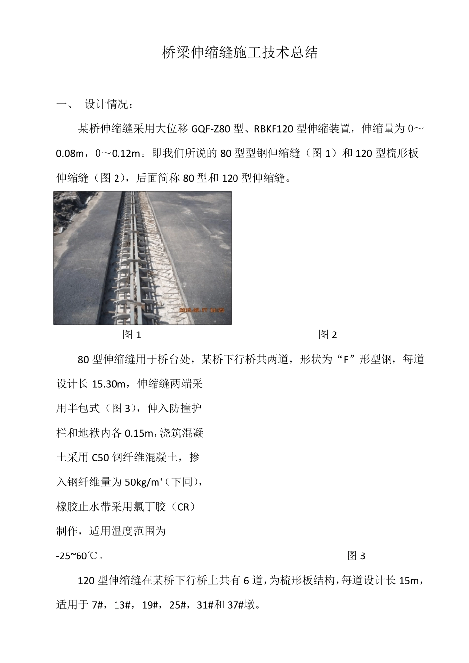 伸缩缝施工技术总结_第1页