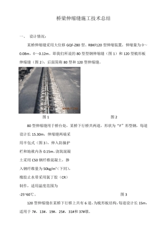 伸缩缝施工技术总结
