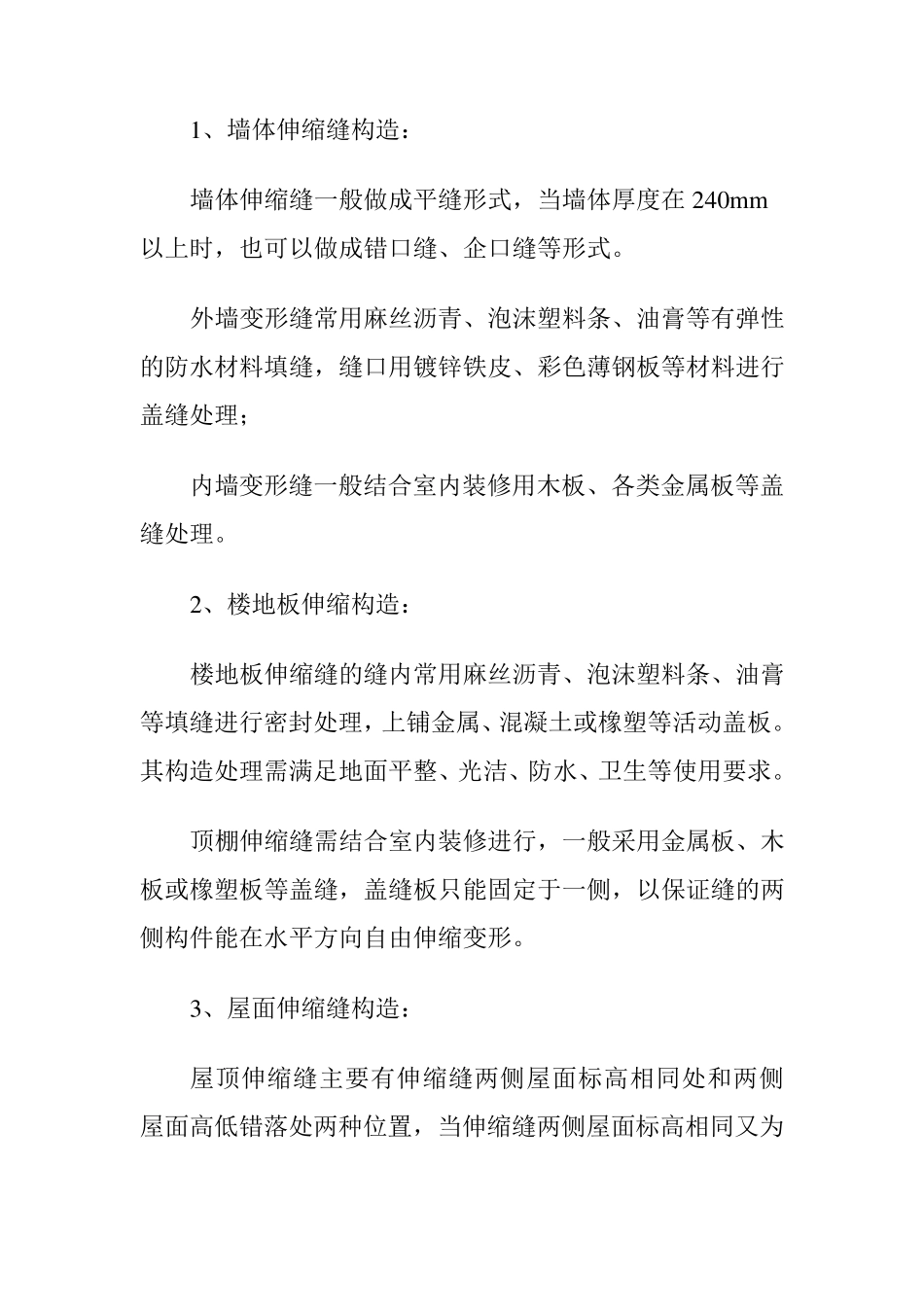 伸缩缝的设置原则_第2页