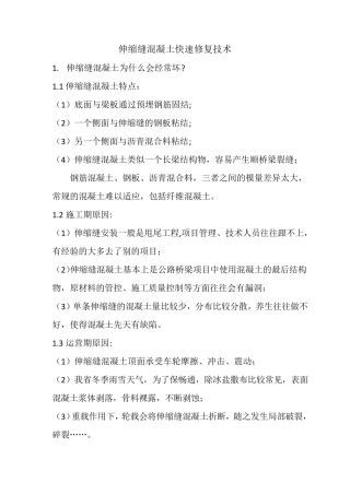 伸缩缝混凝土快速修复技术(伸缩缝混凝土修复标准)