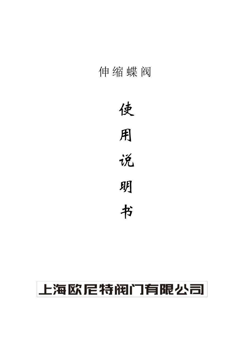伸缩蝶阀说明_第1页