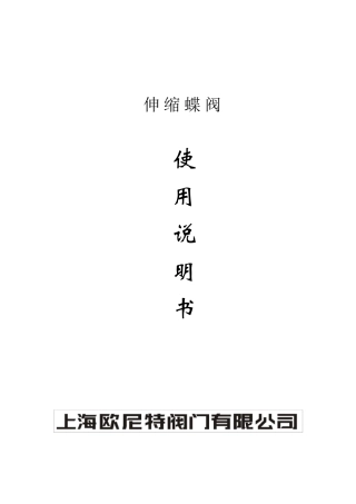 伸缩蝶阀说明