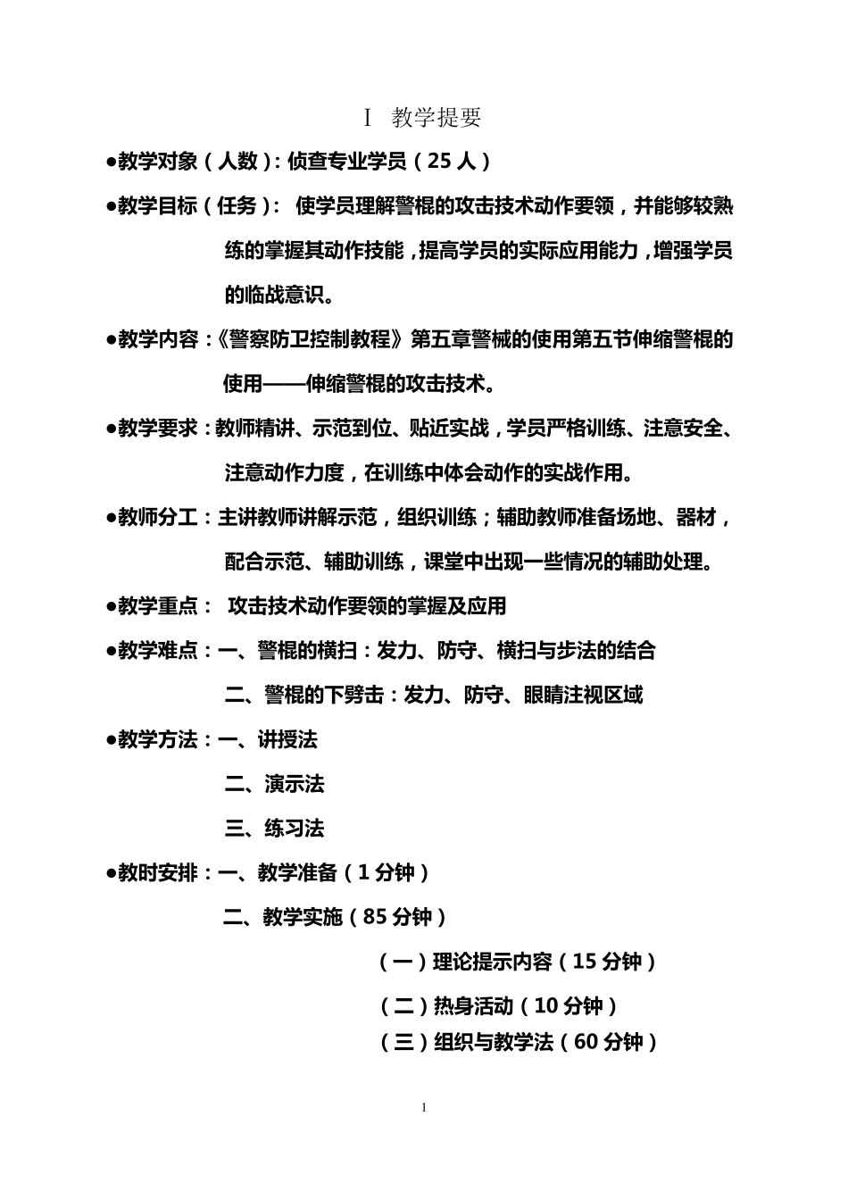 伸缩警棍的攻击技术_第2页