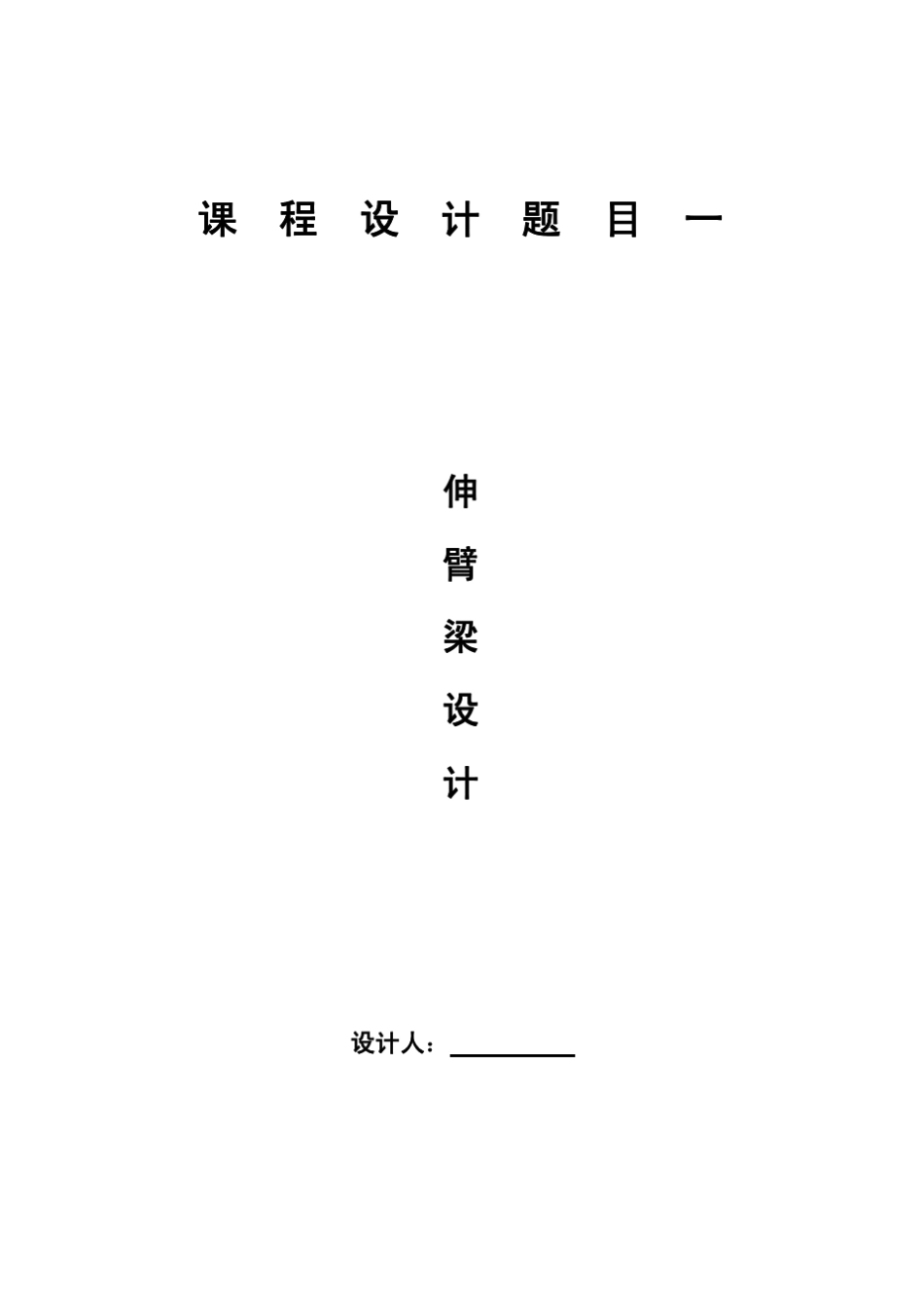 伸臂梁计算书_第1页
