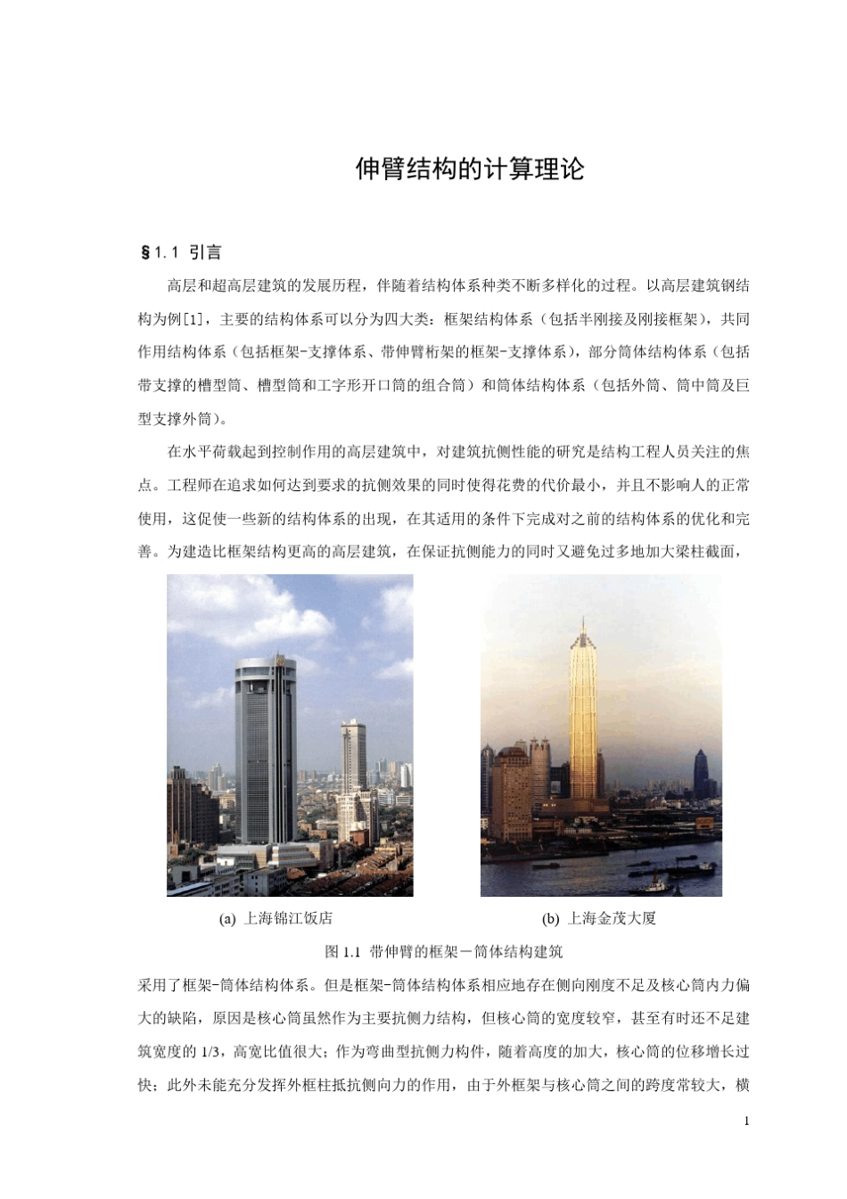 伸臂结构的计算理论_第1页