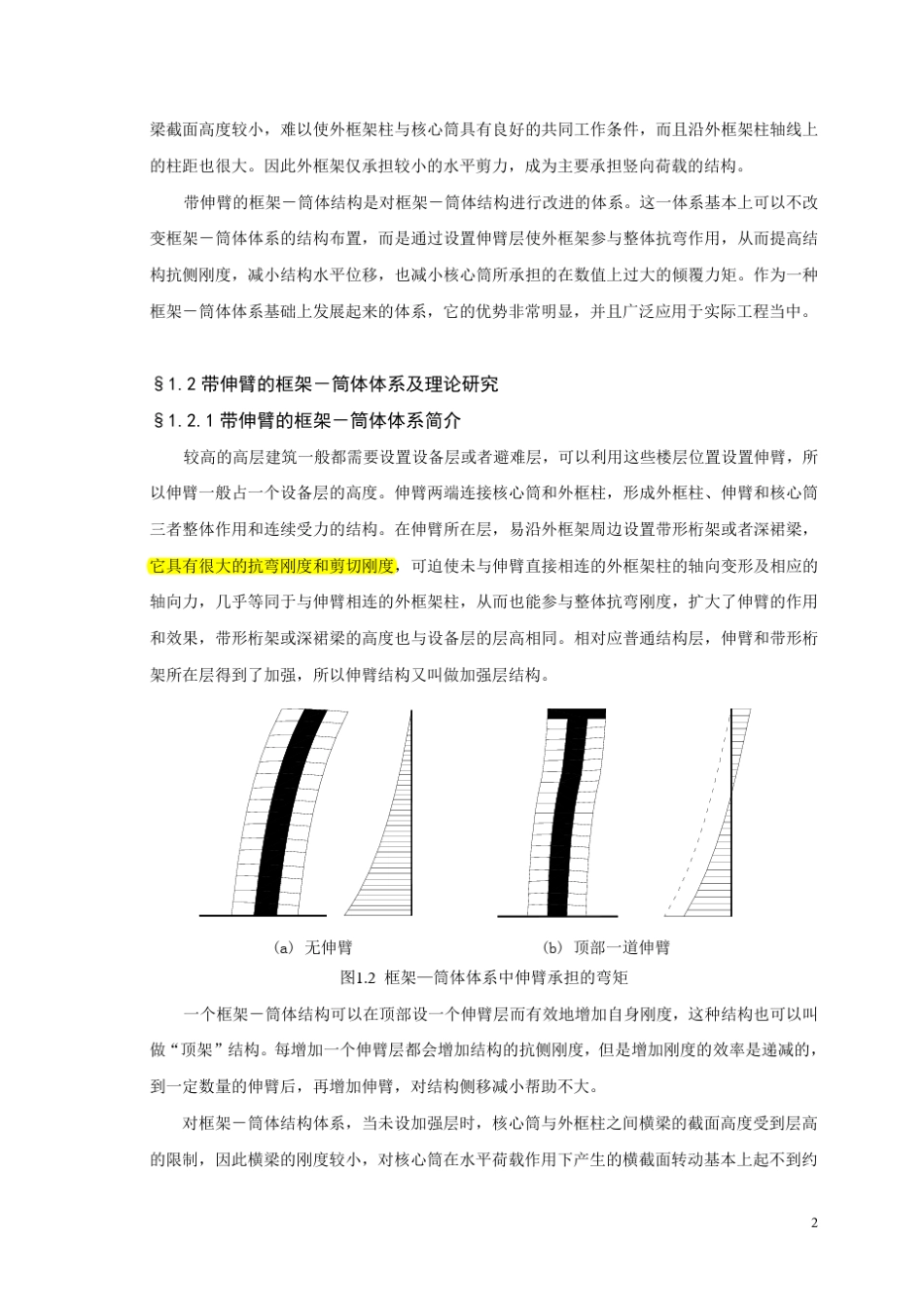 伸臂结构的计算理论_第2页