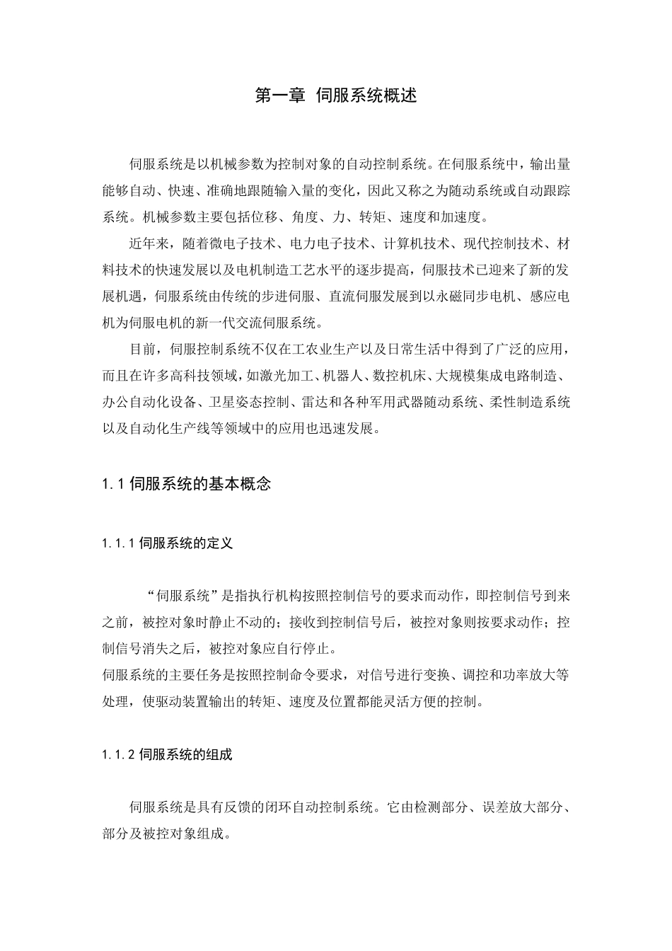 伺服控制系统(设计)_第1页