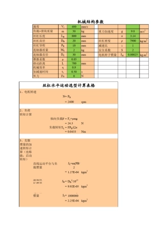 伺服电机、滚珠丝杆选型与校核