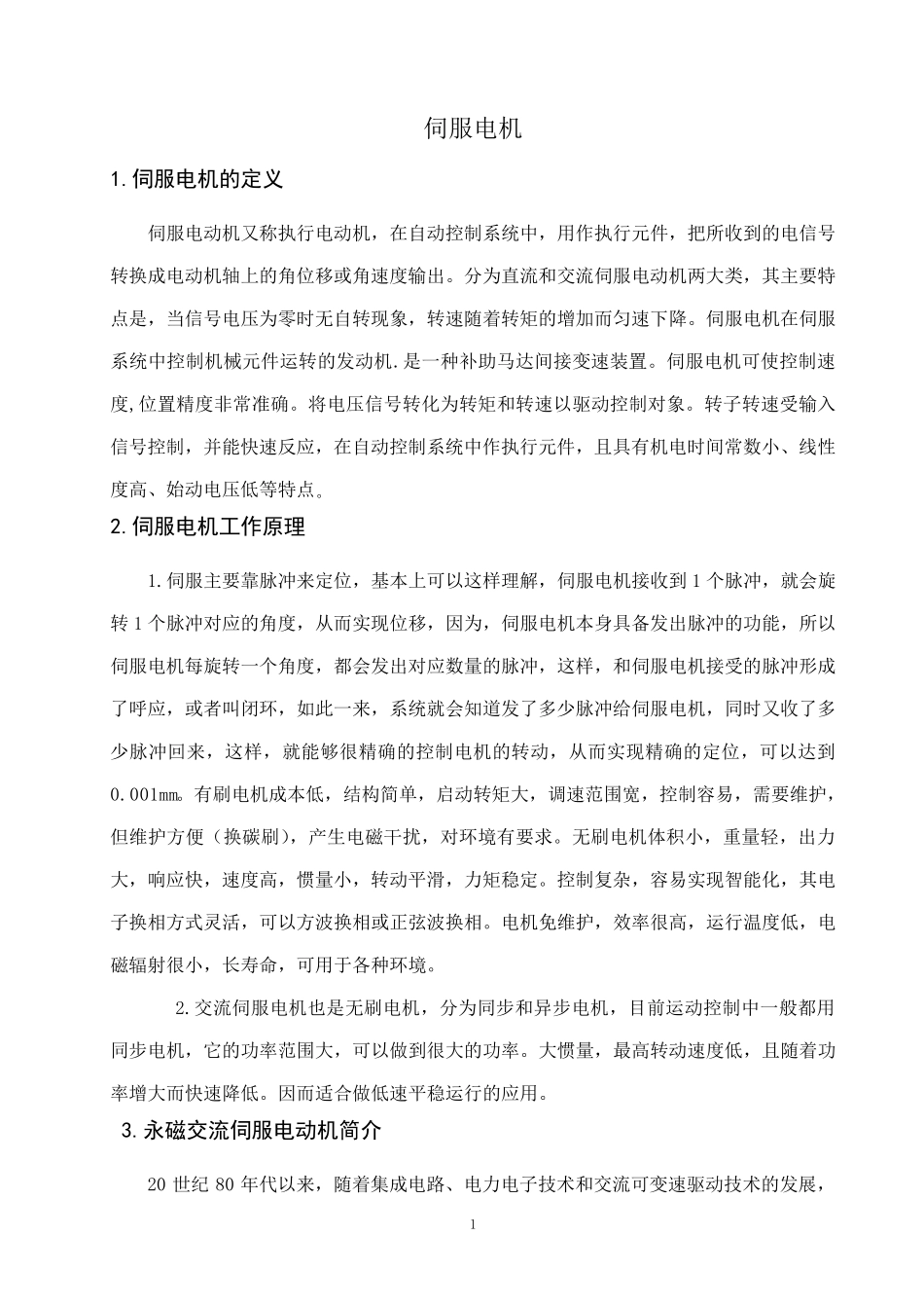 伺服电机外文文献翻译_第1页