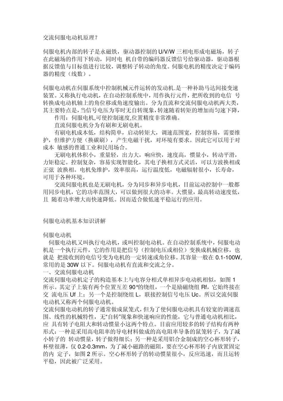 伺服电机基础知识_第1页