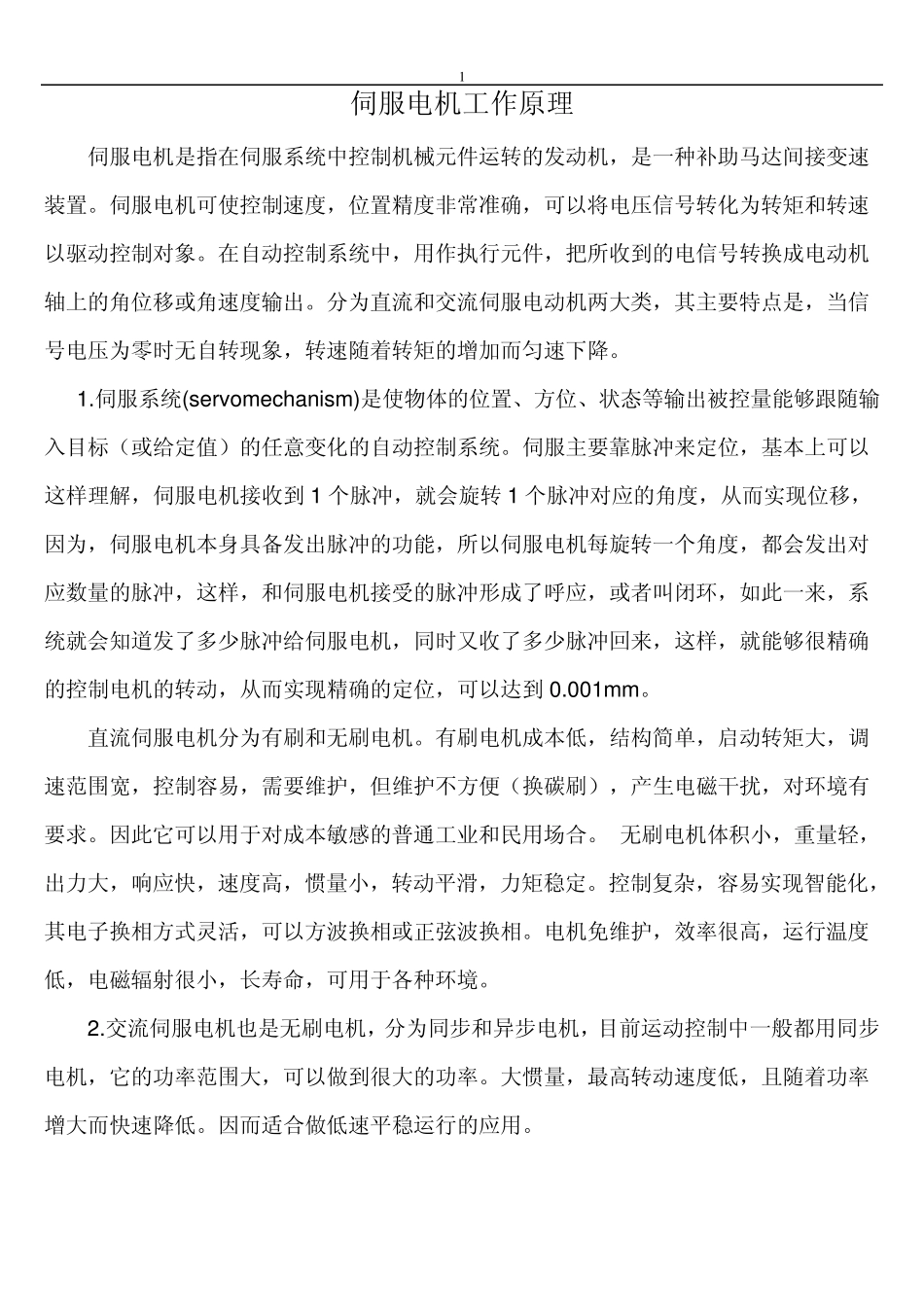 伺服电机工作原理_第1页