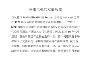 伺服电机的发展历史