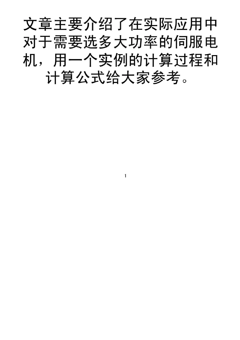 伺服电机的选型和转动惯量的计算_第1页