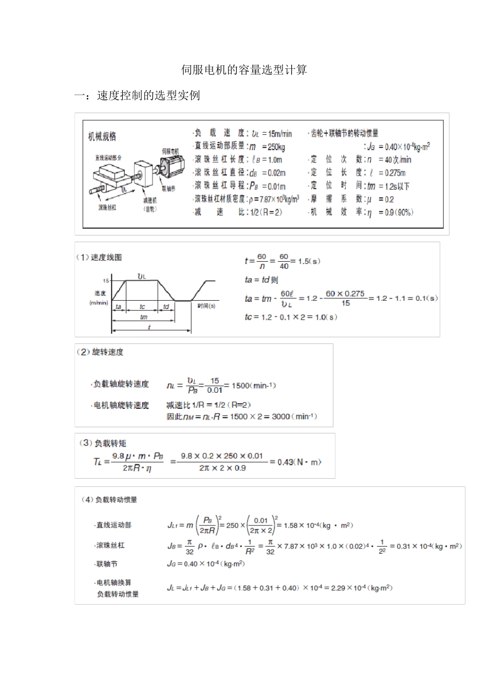 伺服电机的选型计算_第1页