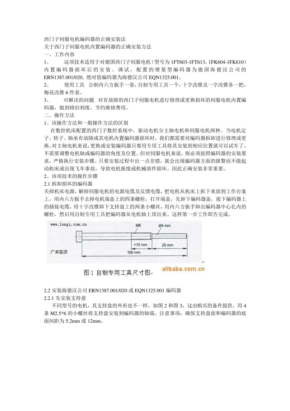 伺服电机编码器的安装指南(西门子)_第1页