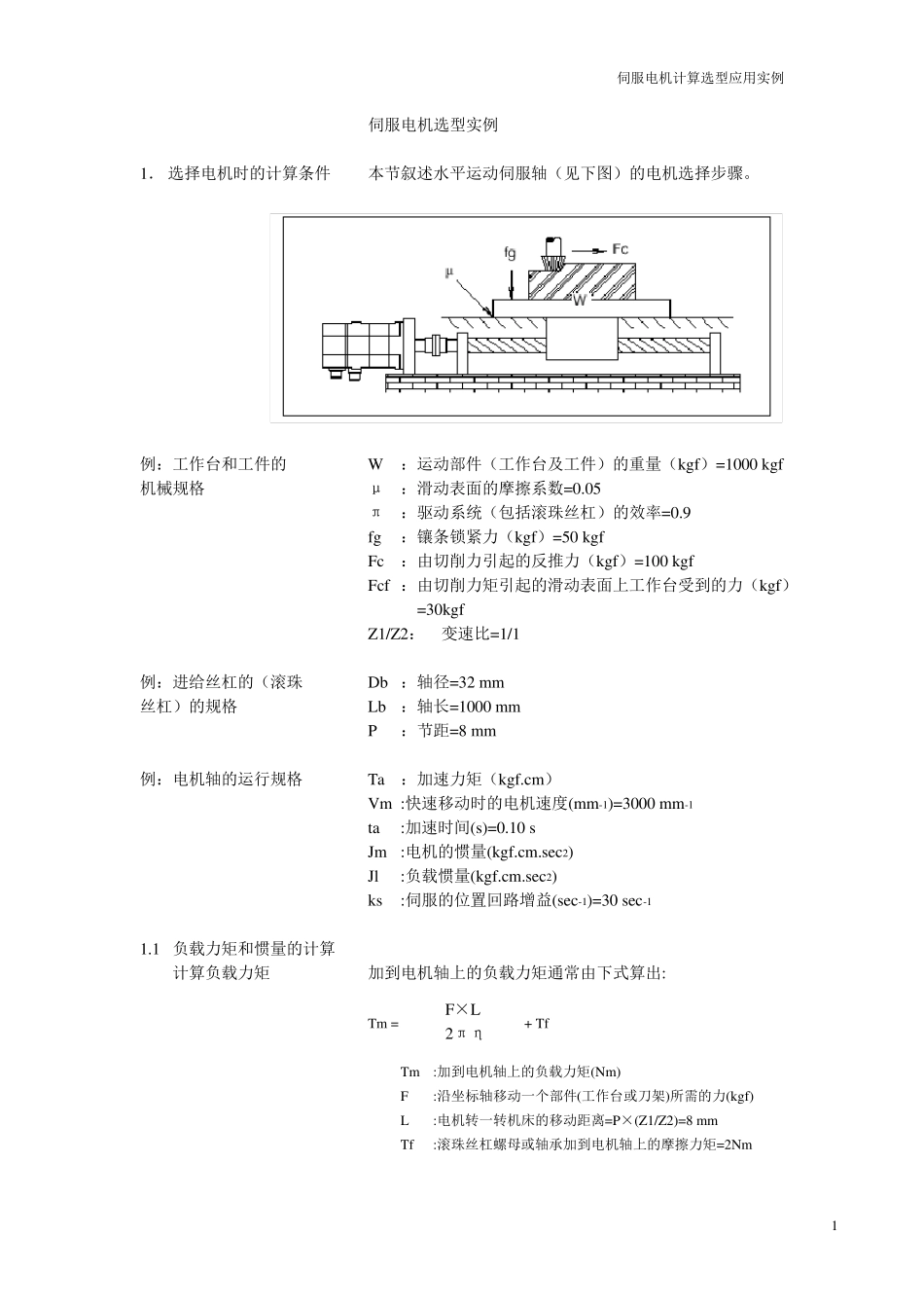 伺服电机选型应用实例_第1页