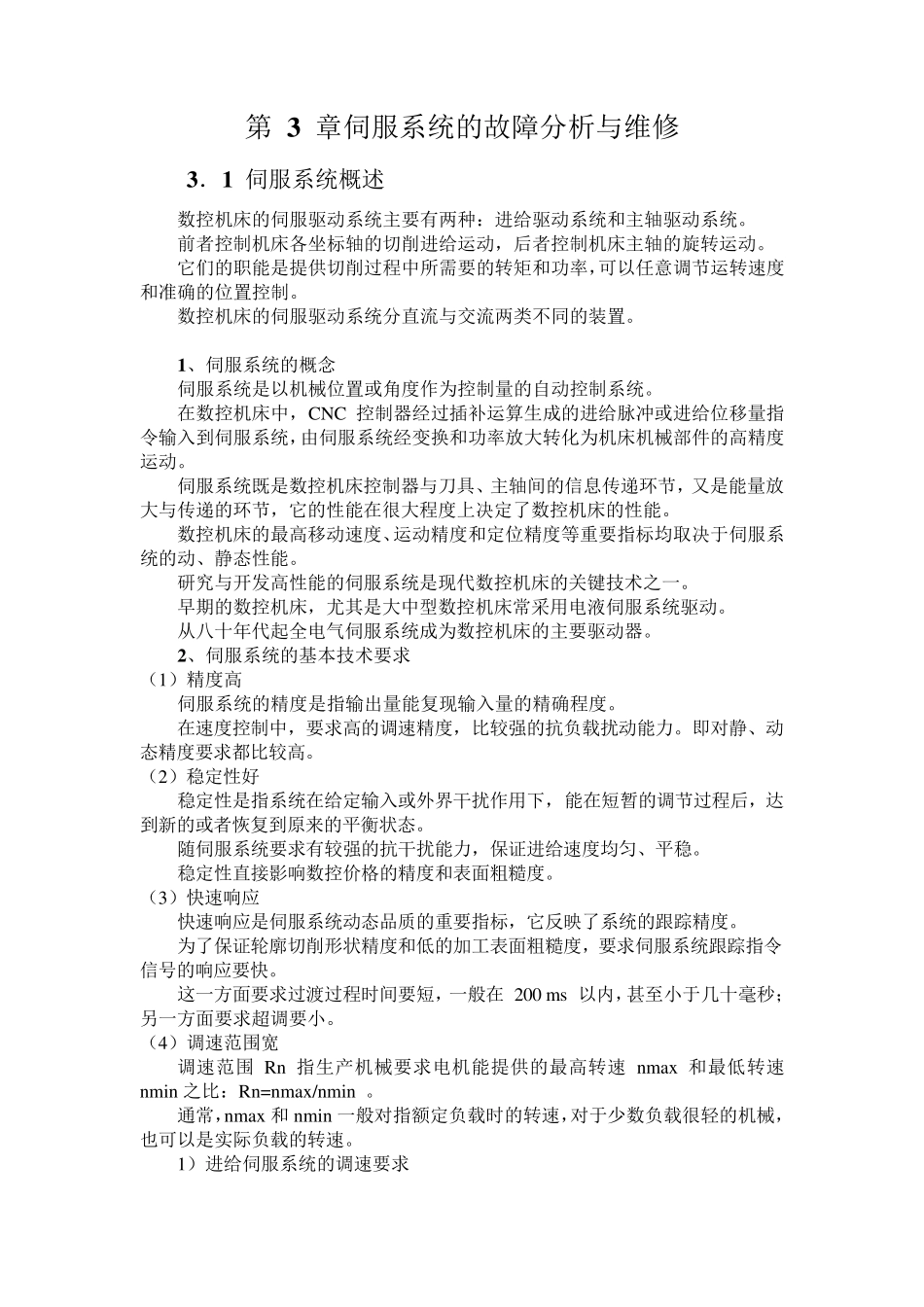 伺服系统的故障分析与维修_第1页