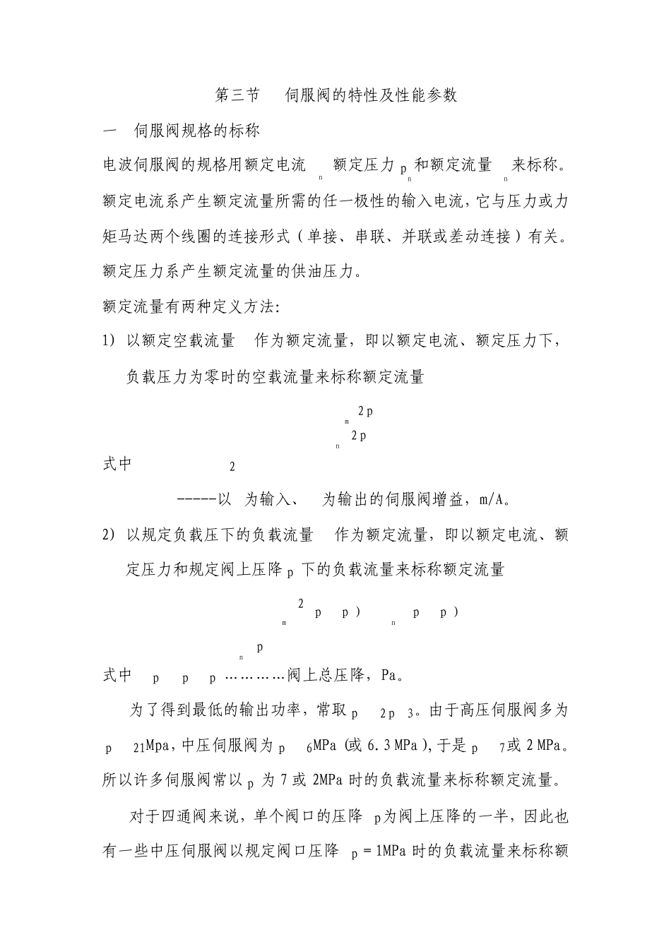 伺服阀的特性及性能参数_第1页