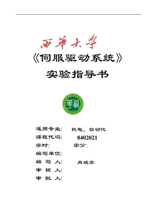 伺服驱动系统实验指导书