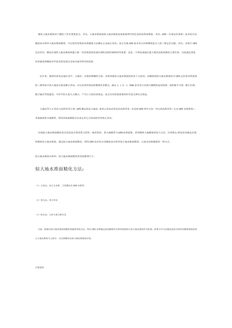 似大地水准面精化_第2页