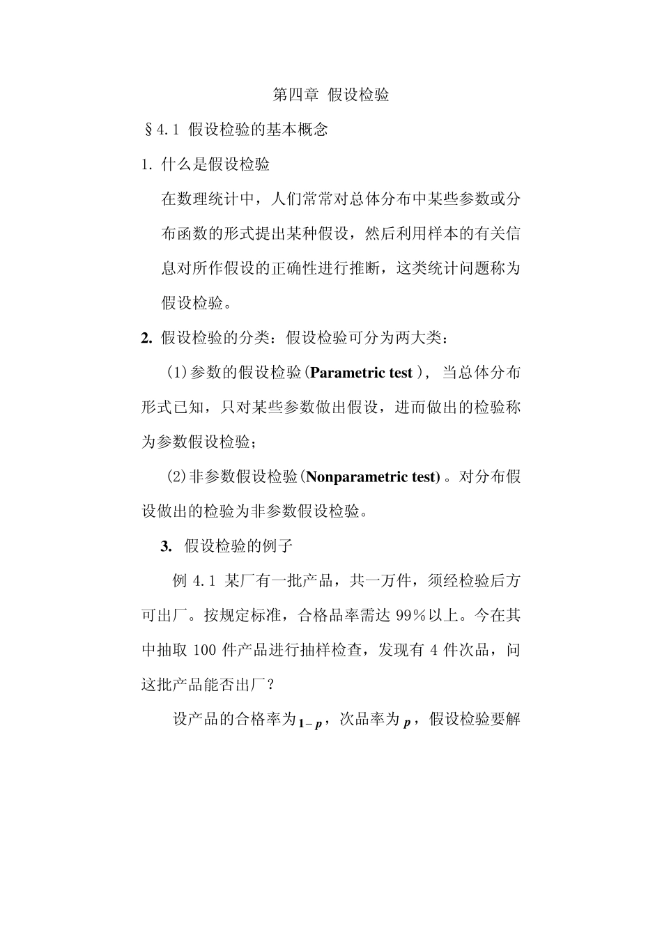 似然比检验4.1假设检验的基本概念_第1页