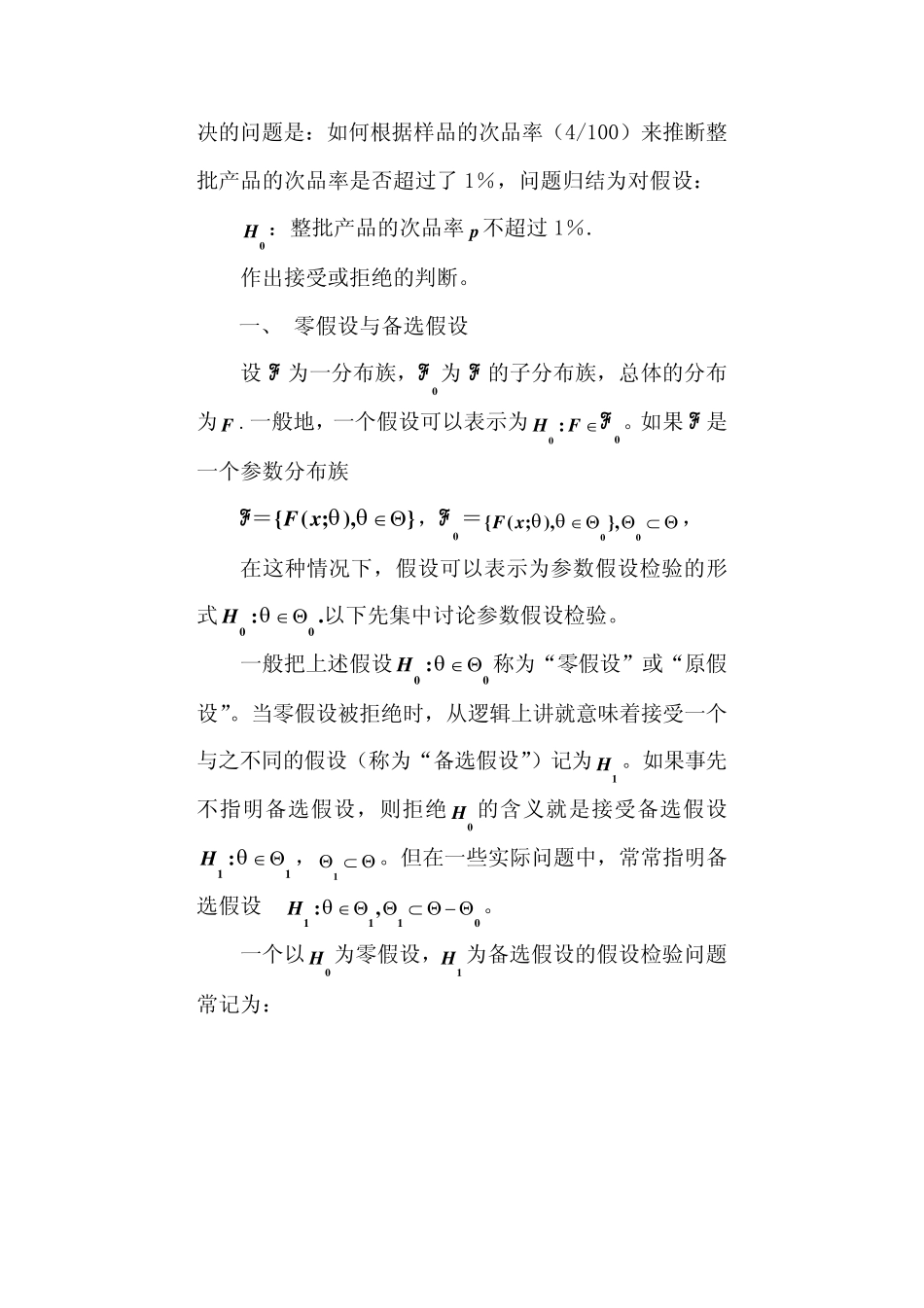 似然比检验4.1假设检验的基本概念_第2页