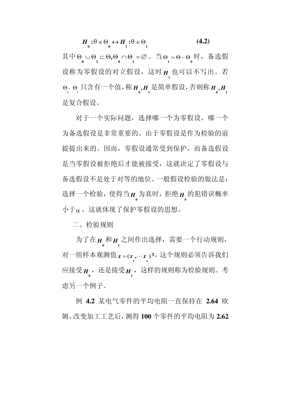 似然比检验4.1假设检验的基本概念_第3页