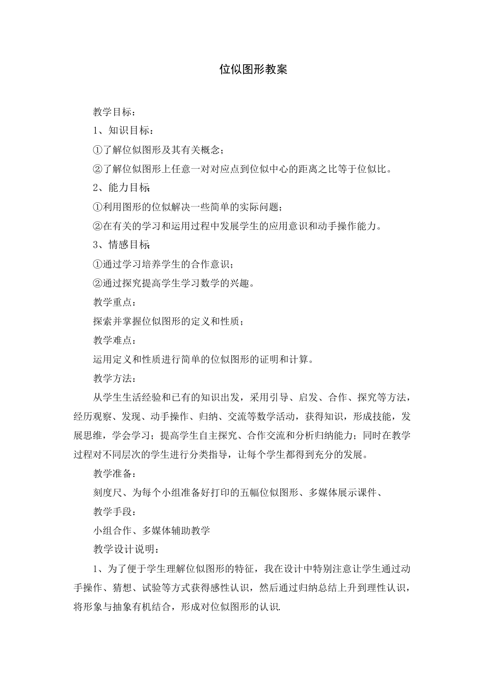 位似图形教案_第1页