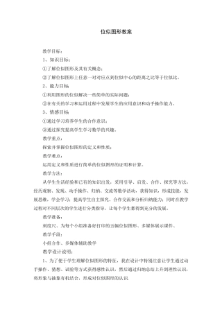 位似图形教案