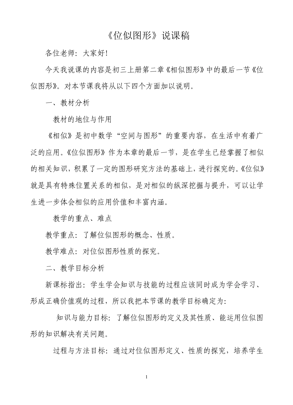 位似图形说课稿()_第1页