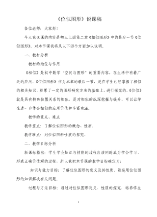位似图形说课稿()