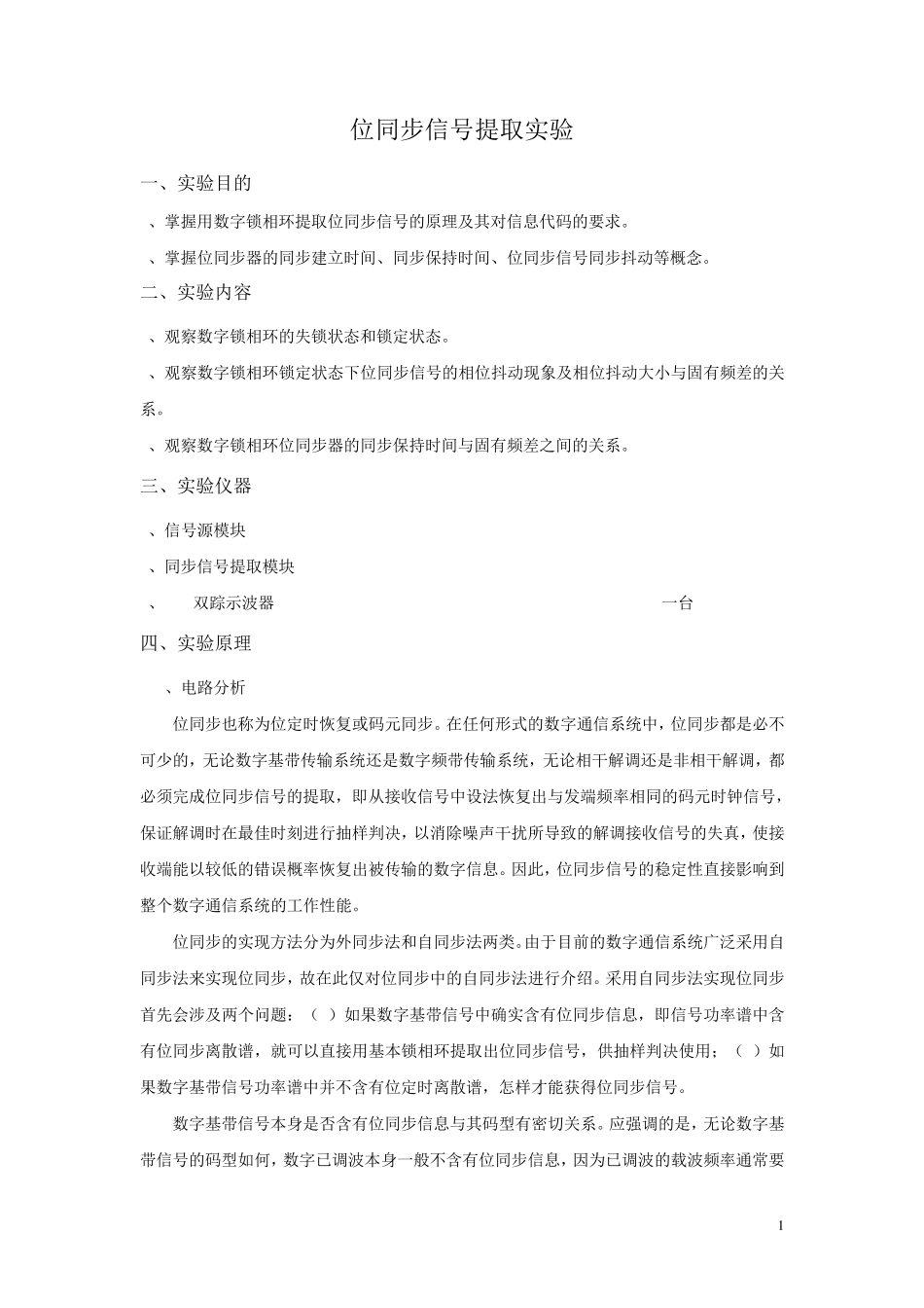 位同步信号提取实验_第1页