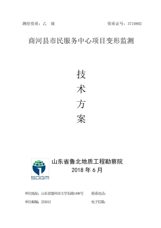 位移及建筑物沉降观测监测方案