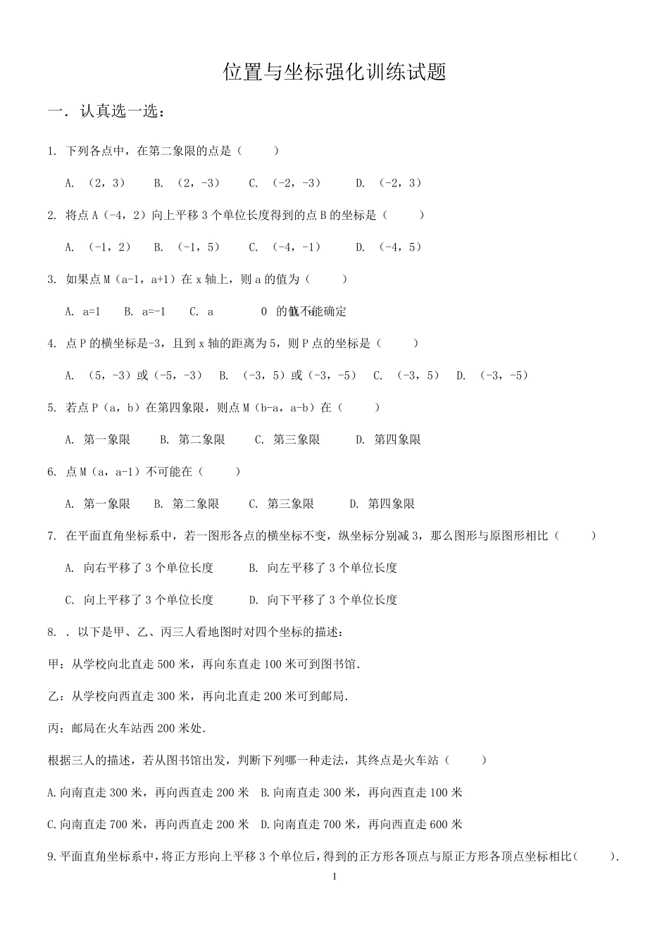 位置与坐标培优试题_第1页