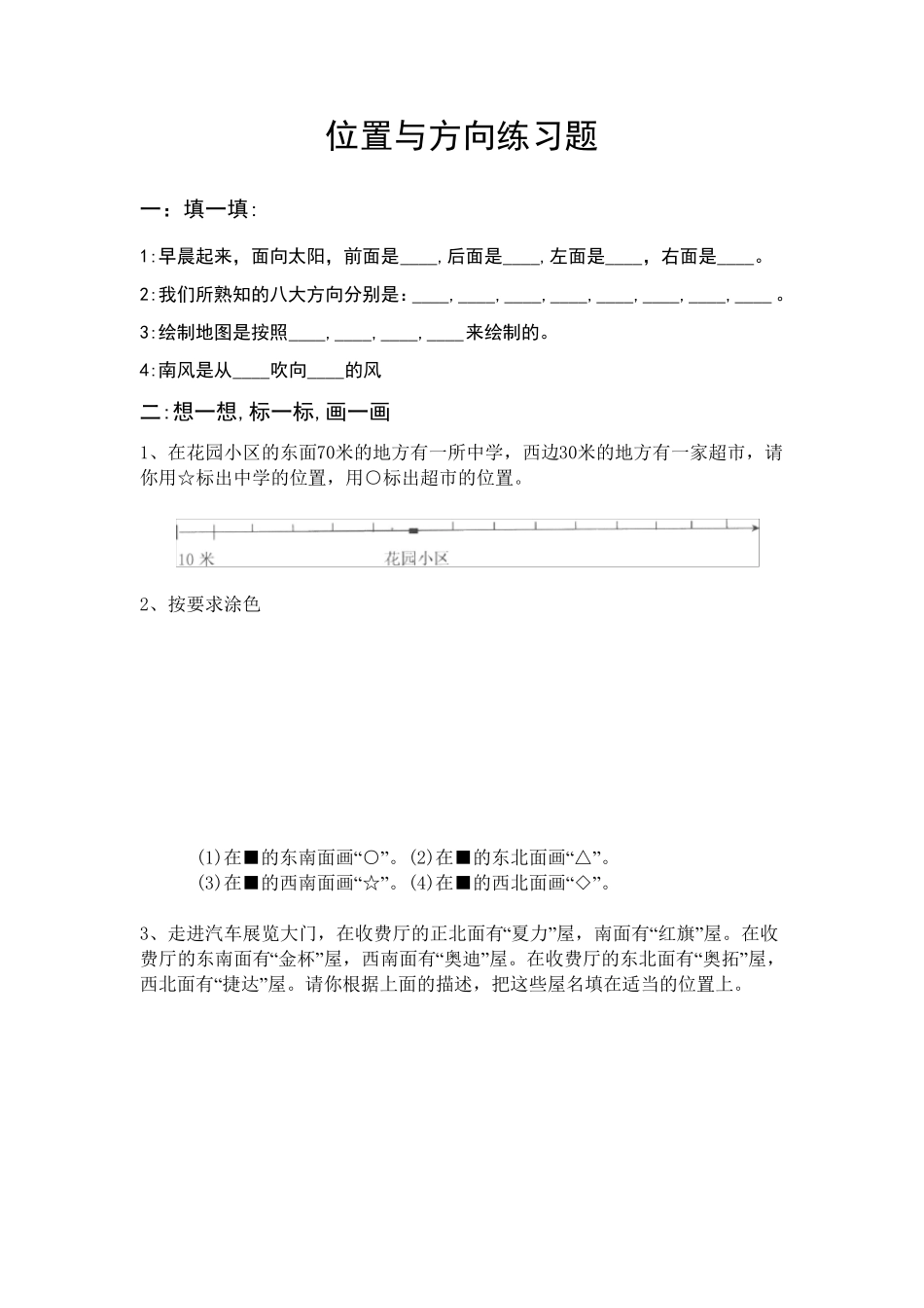 位置与方向练习题_第1页