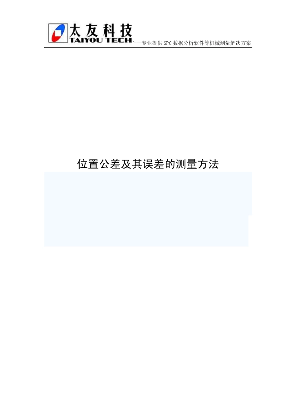 位置公差及其误差的测量方法_第1页