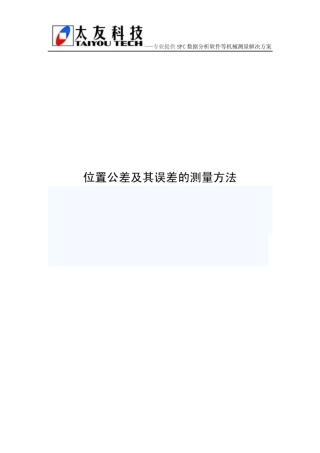 位置公差及其误差的测量方法