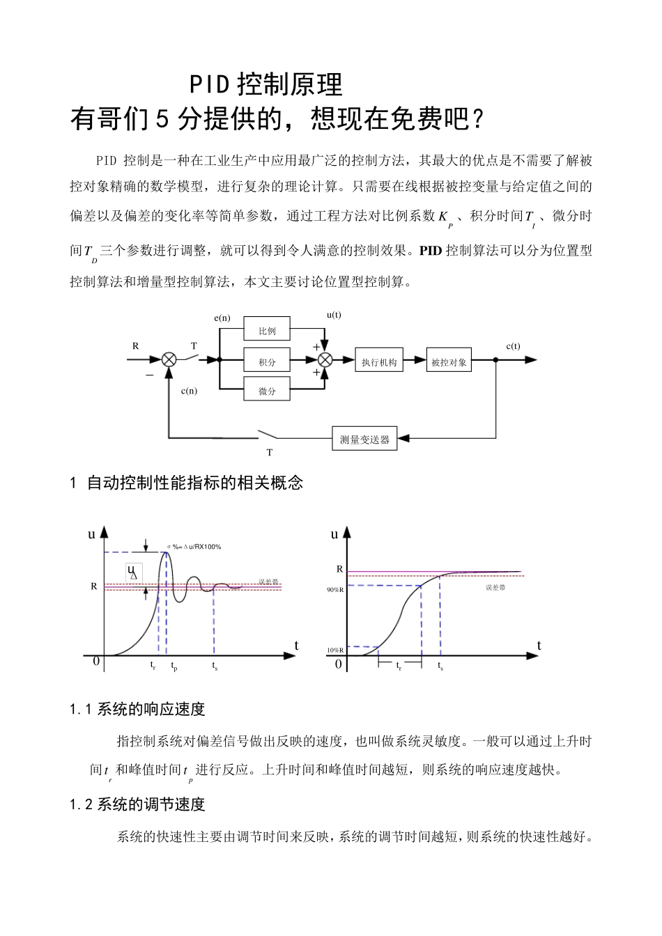 位置式PID控制原理_第1页