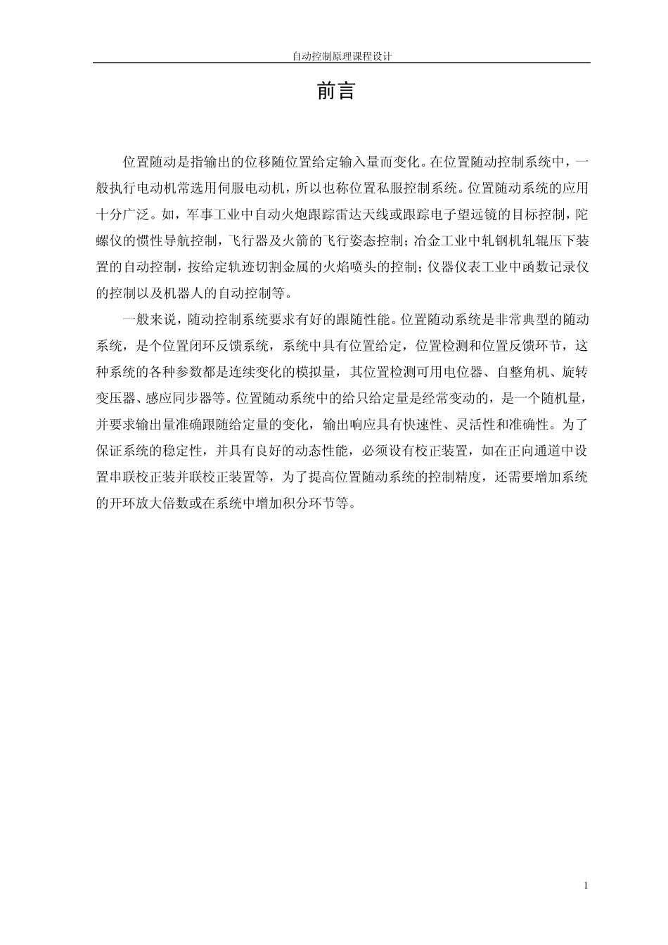 位置随动系统_第1页