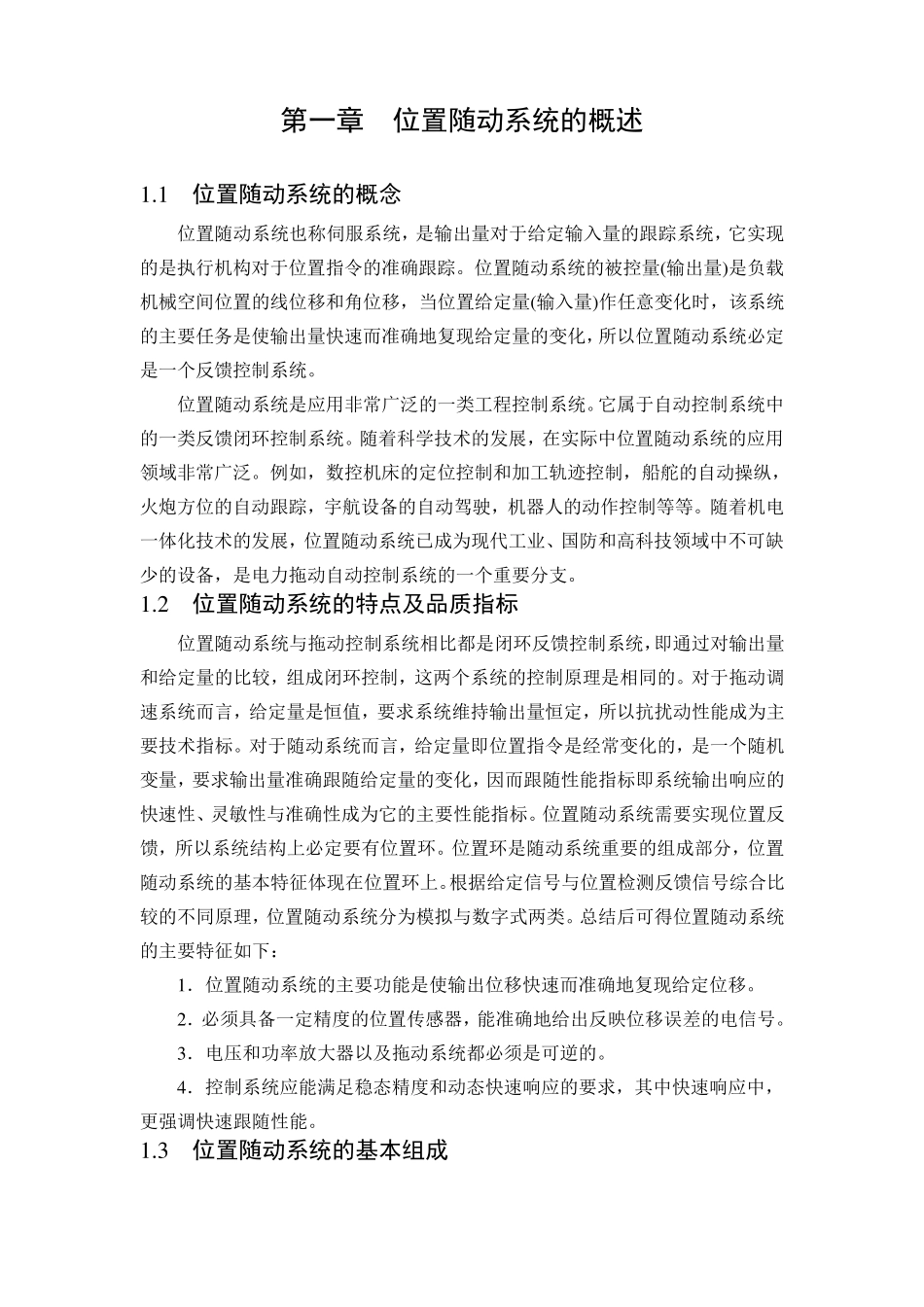位置随动系统课程设计_第1页