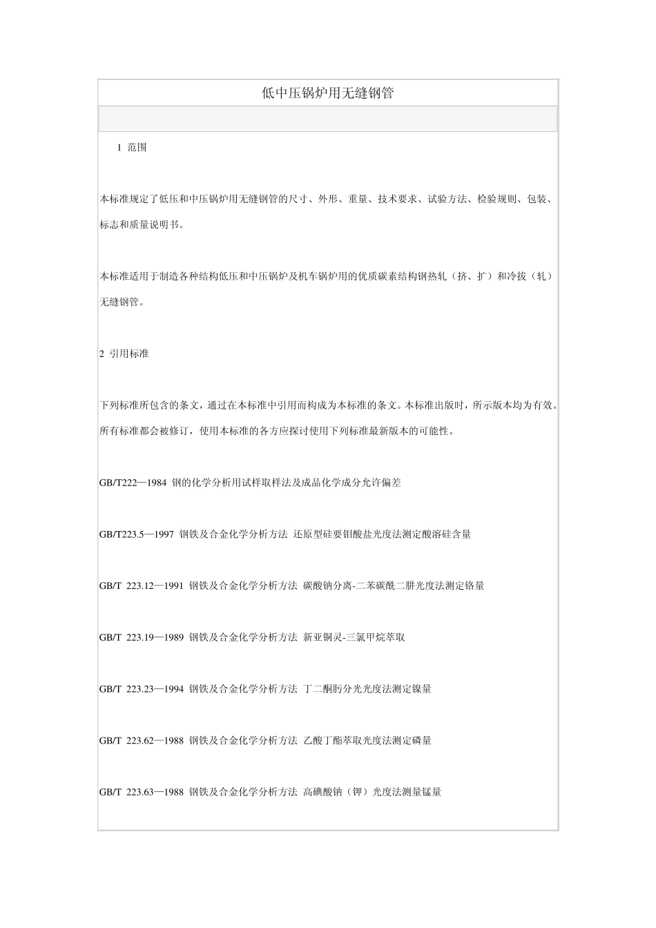低中压锅炉用无缝钢管_第1页