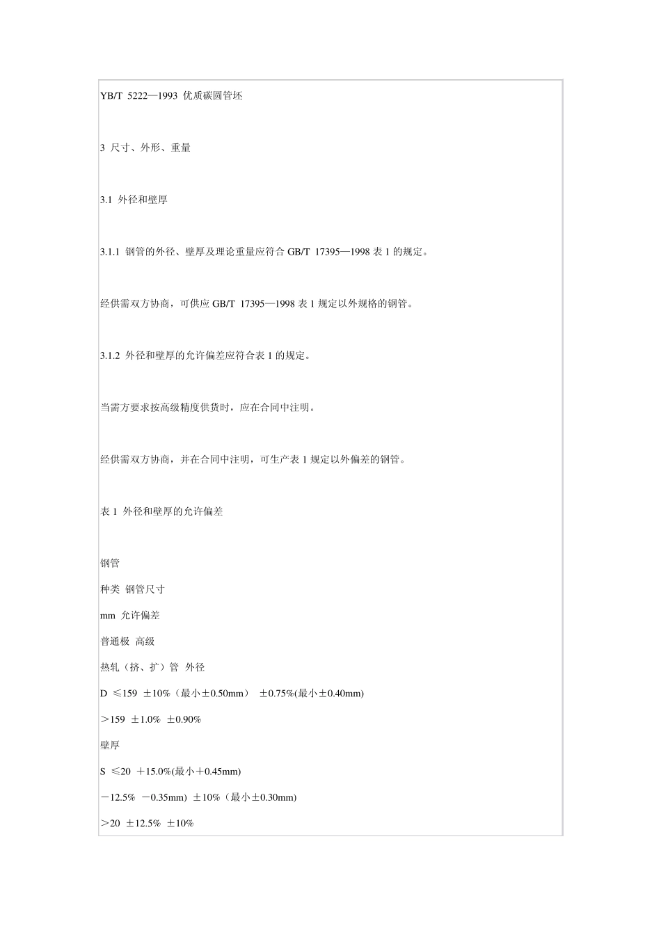 低中压锅炉用无缝钢管_第3页