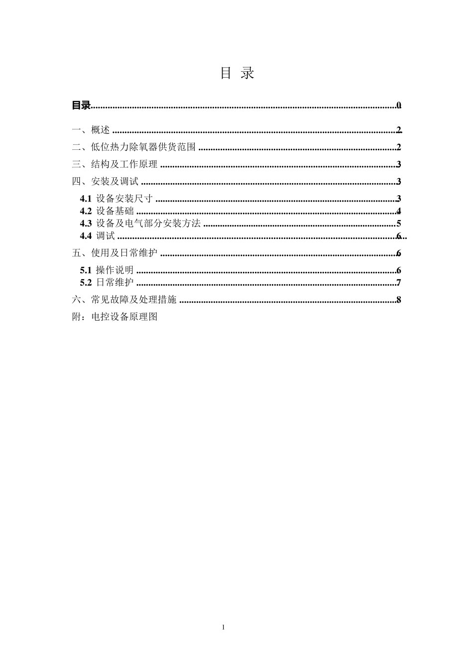 低位热力除氧器使用说明书新_第2页